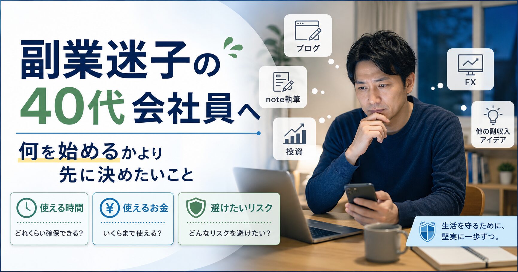 副業迷子の40代会社員へ|何を始めるかより先に決めたいこと